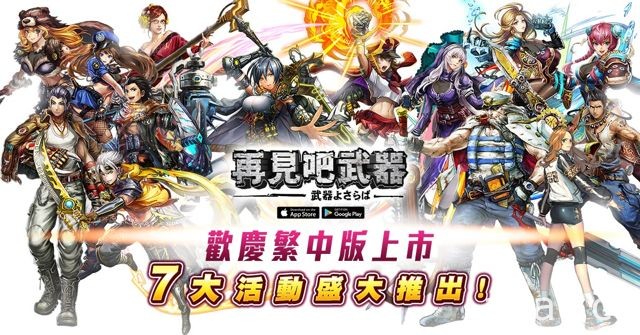 動作無雙 RPG《再見吧武器》繁中版雙平台上線 善用技能打出 Combo 連擊