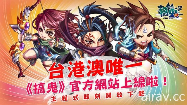 《搞鬼 Online》明日啟動不刪檔封測 開放技能昇華「泰華武功」機制