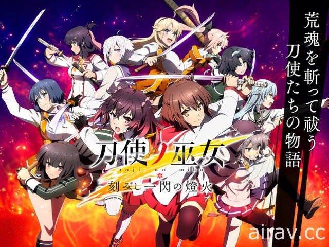 刀劍戰鬥 RPG 新作《馭刀巫女 刻印一閃的燈火》開放下載 跟著眾多美少女力戰荒魂