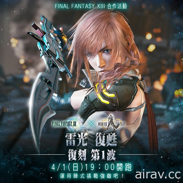 《MOBIUS FINAL FANTASY》×《FFXIII》合作復刻 新職業繭軍飛行員登場