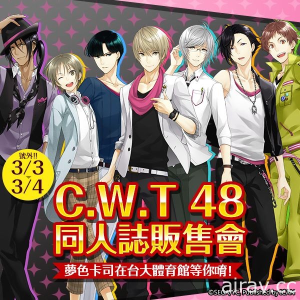 《夢色卡司》CWT48 參展確定 釋出限定活動情報預告