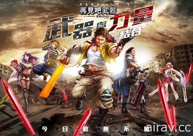 动作无双 RPG《再见吧武器》繁中版双平台上线 善用技能打出 Combo 连击