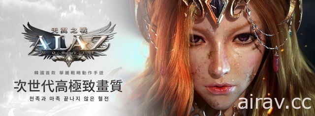 韓國戰略動作手機遊戲《ALAZ 天翼之戰》今日開放 Android 版本限量封測