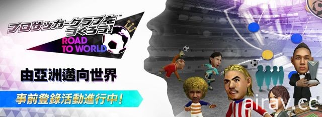 《SEGA 新創造球會 ROAD to the WORLD》預計將於港澳上市