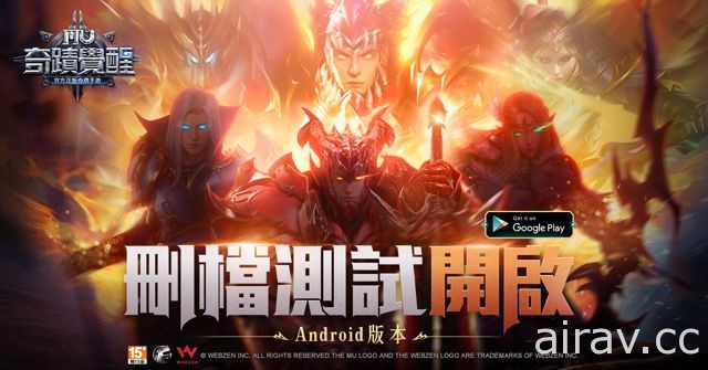 3D MMORPG 手機遊戲《奇蹟 MU：覺醒》開啟 Android 版刪檔封測