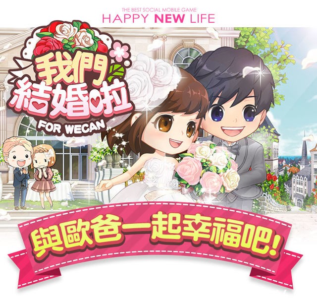 婚後生活經營模擬遊戲《我們結婚啦》台港澳代理權確定 啟動事前登錄活動