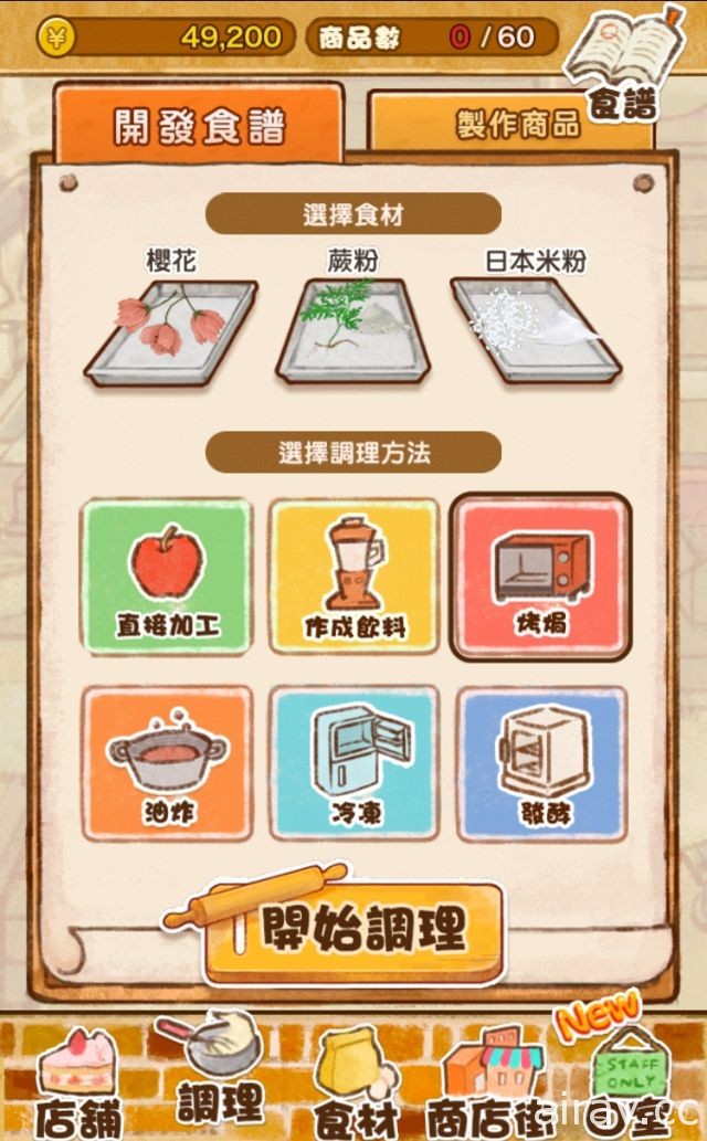 【試玩】《洋果子店 ROSE ～麵包店開幕了～》開發 300 道以上精緻甜點