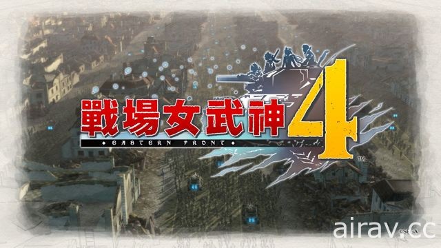 【試玩】《戰場女武神 4》久違的溫馨畫風與棘手戰場交織而成的協奏曲