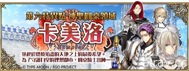 《FGO》「第六特異點神聖圓桌領域卡美洛」開啟 全新從者「奧茲曼迪亞斯」登場