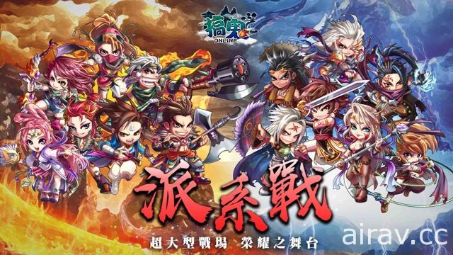 《搞鬼 Online》不刪檔測試近期開跑 搶先釋出大型戰場「派系戰」與趣味小遊戲
