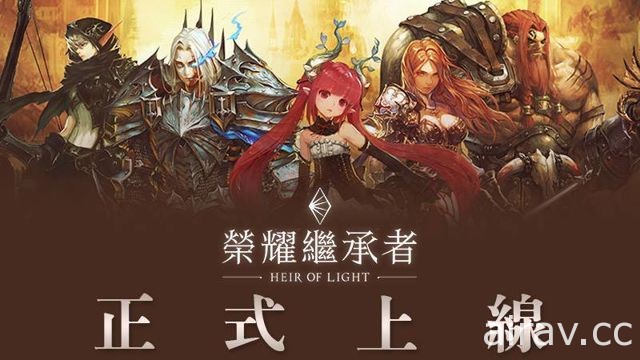 RPG 手機新作《榮耀繼承者》同步於雙平台推出 在這被神所遺棄的大陸中消滅黑暗勢力