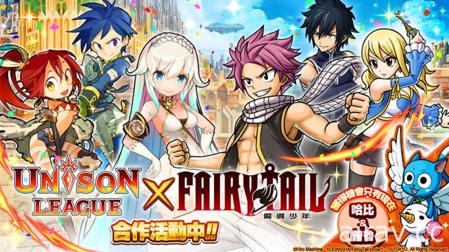 《Unison League》国际版与动画“FAIRY TAIL 魔导少年”合作活动开跑