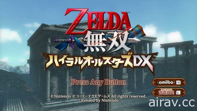【試玩】《薩爾達無雙 海拉魯全明星豪華版》用 Joy-Con 兩人一同上戰場爽快殺敵