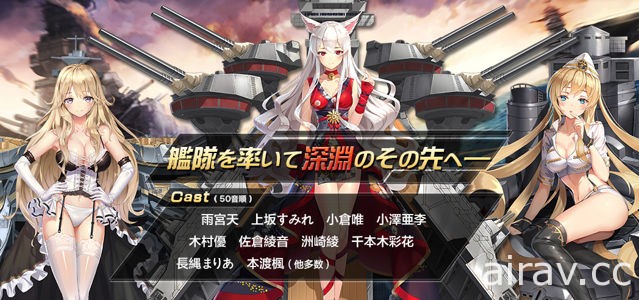 3D 艦姬手機新作《深淵地平線》事前登錄開跑 上坂堇、佐倉綾音等人獻聲演出