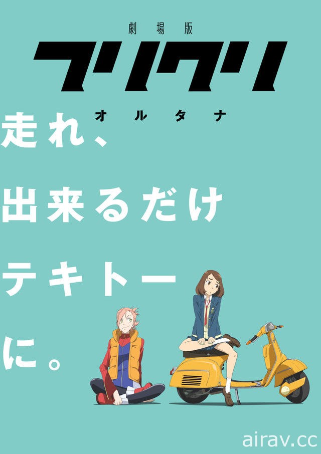 《FLCL》劇場版 公布作品副標及概念宣傳影片 林原惠等人將參與本作演出