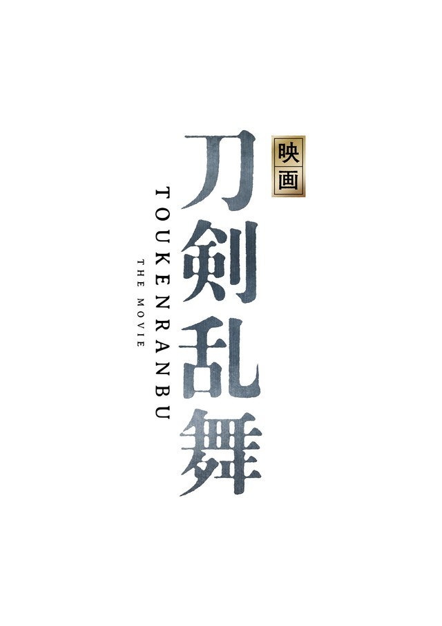 《刀劍亂舞》真人版電影推出確定！預定 2019 年上映 參演陣容與舞台劇相同