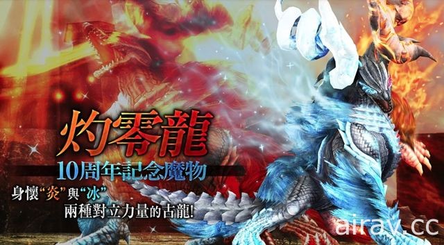 《魔物獵人 FRONTIER Z》預告 29 日大型改版 狩煉道開啟、灼零龍來襲