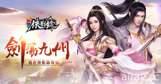 武侠 RPG 手机游戏《九州侠影录》释出公会活动