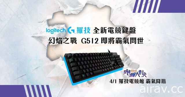 採用 Romer-G 機械軸幻焰之戰 G512 電競鍵盤即將問世 同步公開電競喇叭資訊