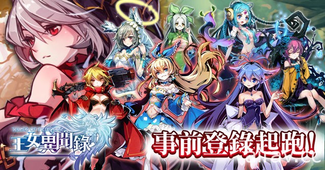 二次元手機遊戲《王女異聞錄》事前登錄起跑 釋出遊戲背景故事介紹