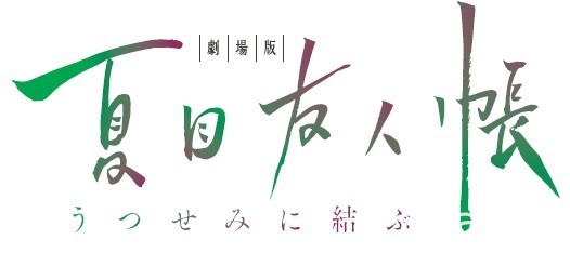 《夏目友人帐》新作剧场版定名 今年 9 月 29 日在日本上映