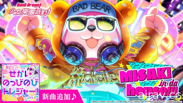 《BanG Dream! 少女樂團派對》全新轉蛋「MISAKI in da house!!!」登場