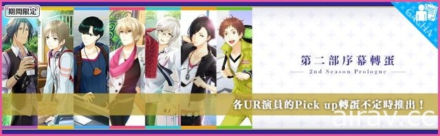 《夢色卡司》第二部全新劇情本日開幕 七人全員新 UR 登場