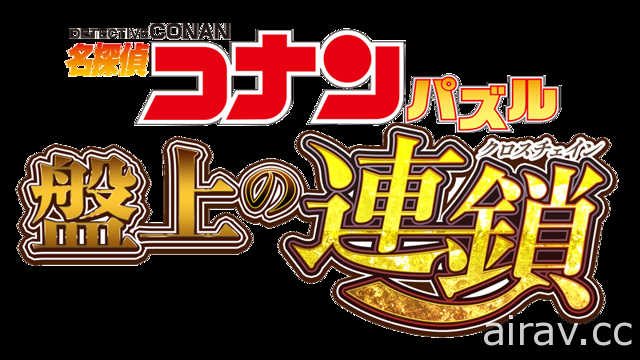 消除遊戲《名偵探柯南益智遊戲：盤上的連鎖》於日本推出 透過通關解鎖原創故事