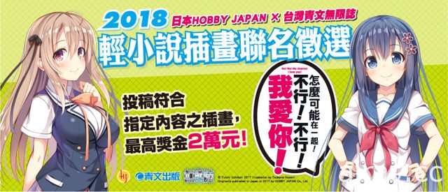 青文出版社展開無限誌 2018 「輕小說插畫聯名徵選」活動