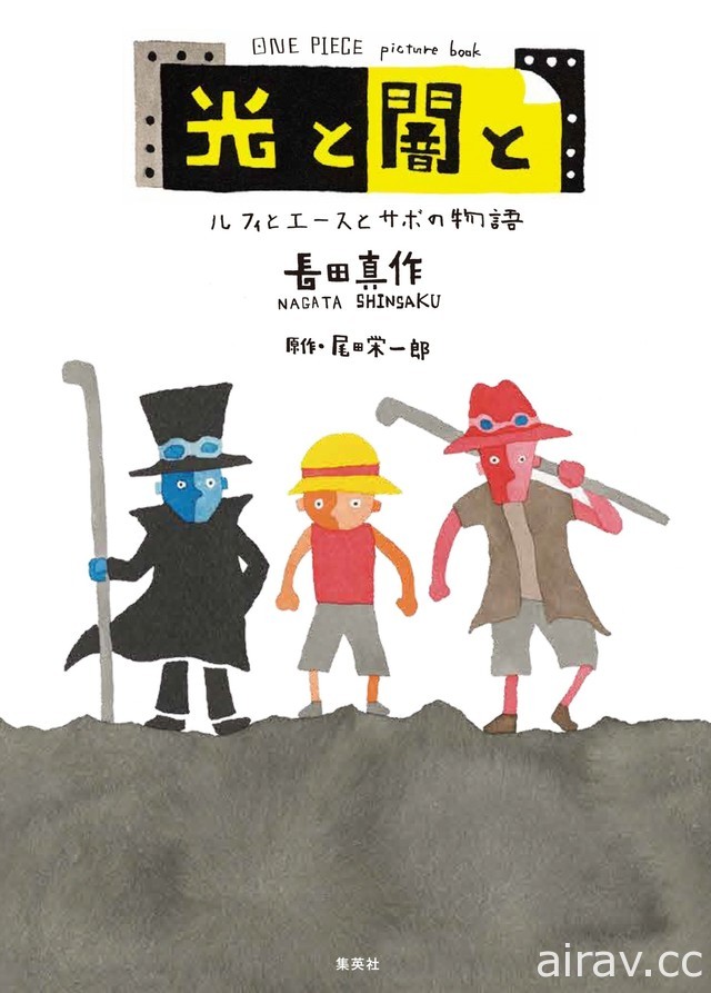 《航海王》推出魯夫、艾斯、薩波三兄弟的童話繪本