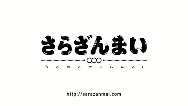 《少女革命》導演幾原邦彥推出新作動畫《SARAZANMAI》 預定 2019 年開播