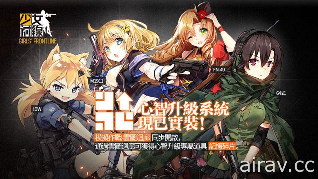 《少女前線》2.0 改版推出「心智升級」系統 全新大型活動「塌縮點」同步開放