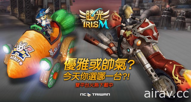 《瞳光 IRIS M》改版开放“坐骑系统” 新增“摩托车”“红萝卜”“赵安的木马”三种坐骑