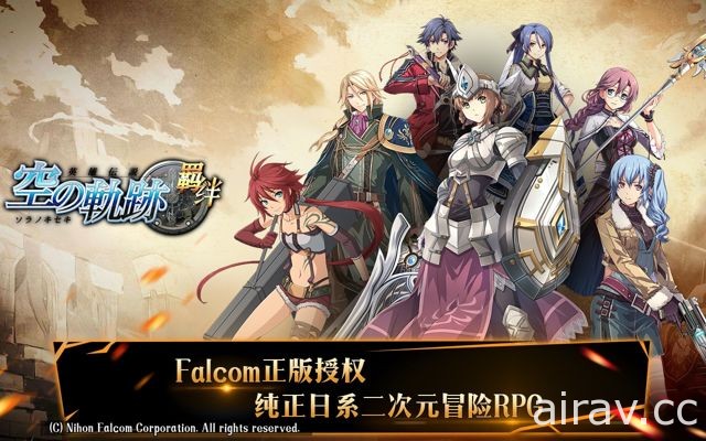 手機 RPG《空之軌跡：羈絆》於新馬地區上架 「英雄傳說」系列角色大集結