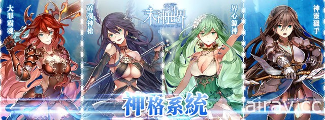 日系 RPG 手機遊戲《愛琳：末神世界》官方釋出「神格系统」玩法介紹