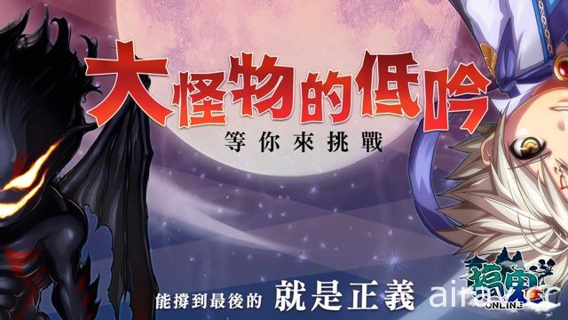 《搞鬼 Online》宣布 24 日舉辦玩家見面會 鬼抓人活動玩法「大怪物的低吟」介紹