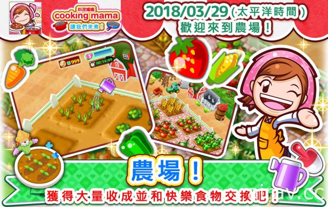 《料理妈妈 COOKING MAMA 让我们来煮！》进行大规模更新 跟妈妈一起栽种农作物吧！