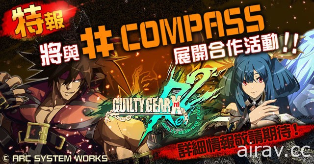 《#COMPASS - 戰鬥神意解析系統 -》x《聖騎士之戰 Xrd REV 2》合作確定