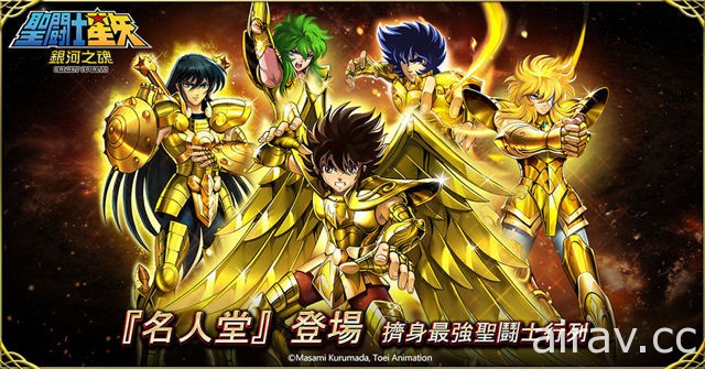 《聖鬪士星矢：銀河之魂》「名人堂」聖殿全新系統登場 加開等級上線