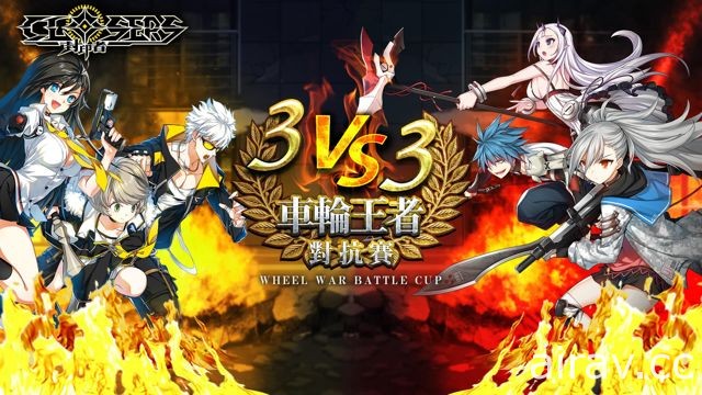 《封印者：CLOSERS》調整競技場平衡 第二季 3V3 車輪王者賽即將開打