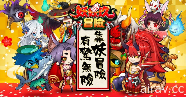 《妖妖玖冒險》遊戲系統搶先曝光 預計於 4 月中旬雙平台推出