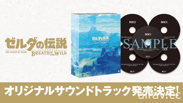 《薩爾達傳說 曠野之息》原聲配樂輯 4 月推出 全 5 張 CD 完整收錄 211 首配樂