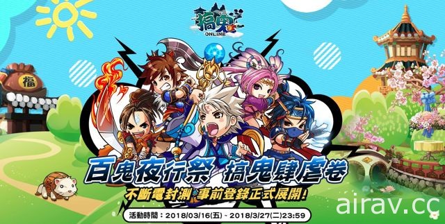 《搞鬼 Online》不刪檔測試近期開跑 搶先釋出大型戰場「派系戰」與趣味小遊戲