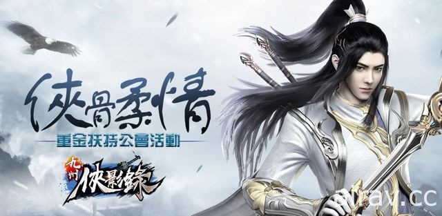 武侠 RPG 手机游戏《九州侠影录》释出公会活动