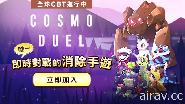 休閒消除手機遊戲《Cosmo Duel》全球封測登場 與世界玩家進行即時對戰