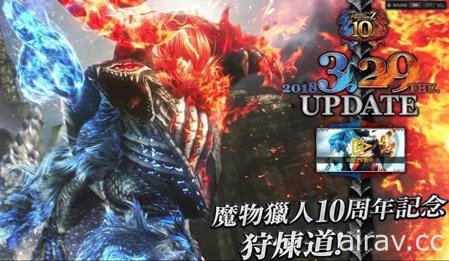 《魔物獵人 FRONTIER Z》預告 29 日大型改版 狩煉道開啟、灼零龍來襲