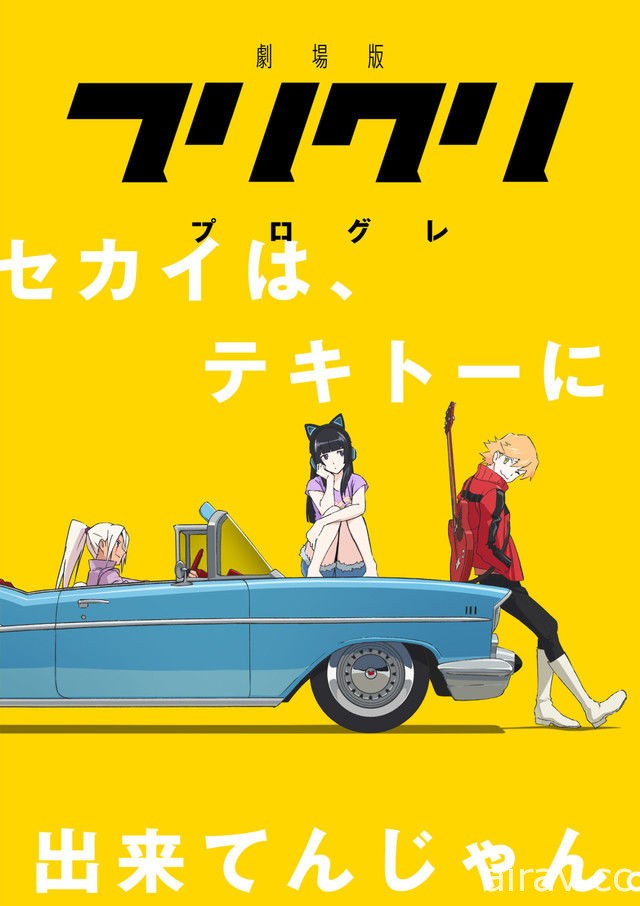 《FLCL》劇場版 公布作品副標及概念宣傳影片 林原惠等人將參與本作演出