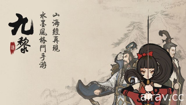 橫版動作水墨風手機遊戲《九黎》推出 iOS 版本 決戰上古魔神揭露身世之謎