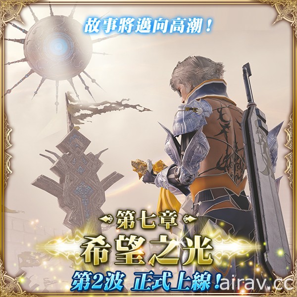 《MOBIUS FINAL FANTASY》第 7 章「希望之光」第 2 波上線 新職業「劍聖」登場