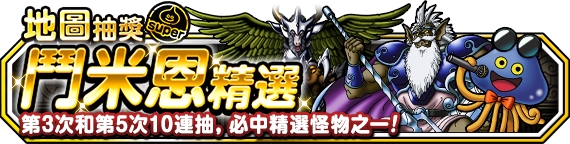 《勇者鬥惡龍 怪物仙境 SL》魔法地圖抽選 鬥米恩精選登場